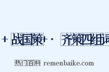 +战国策+·齐策四组词是什么意思的图片